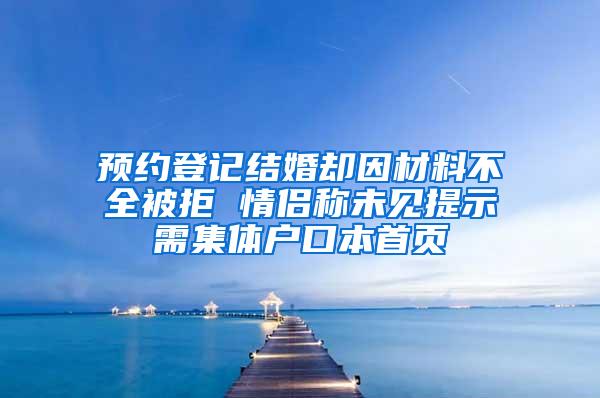 预约登记结婚却因材料不全被拒 情侣称未见提示需集体户口本首页