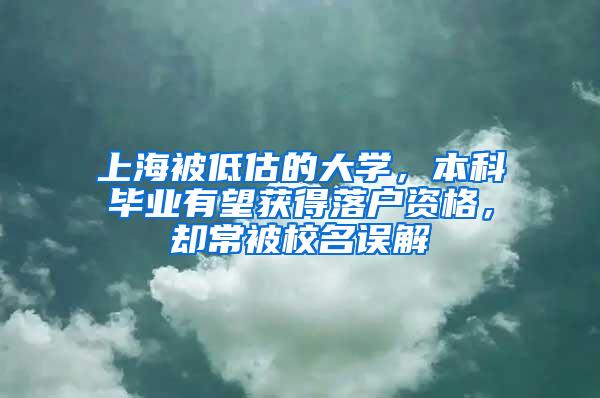 上海被低估的大学，本科毕业有望获得落户资格，却常被校名误解