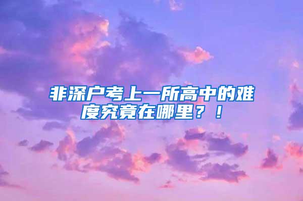 非深户考上一所高中的难度究竟在哪里？！