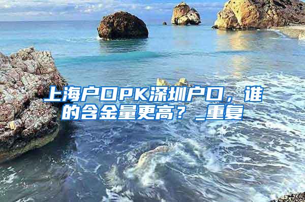 上海户口PK深圳户口，谁的含金量更高？_重复