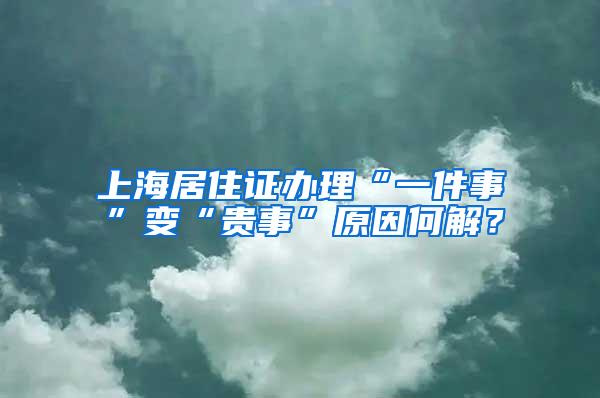 上海居住证办理“一件事”变“贵事”原因何解？