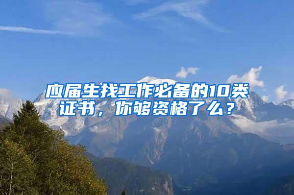 应届生找工作必备的10类证书，你够资格了么？