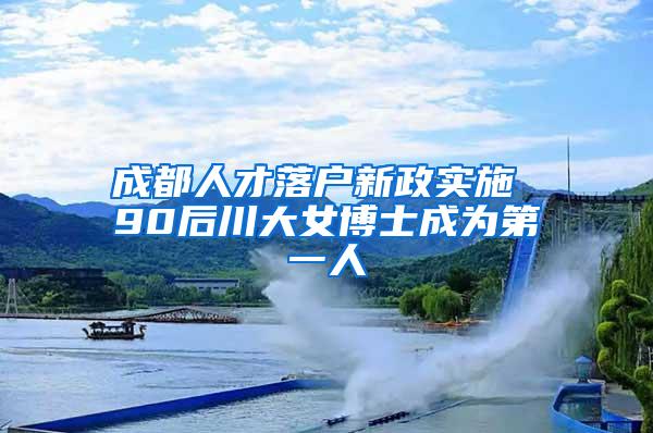 成都人才落户新政实施 90后川大女博士成为第一人