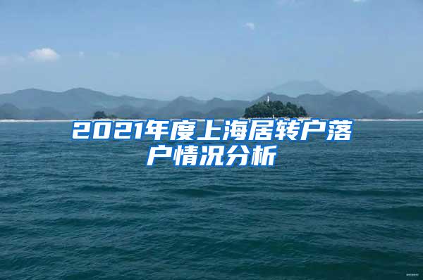 2021年度上海居转户落户情况分析