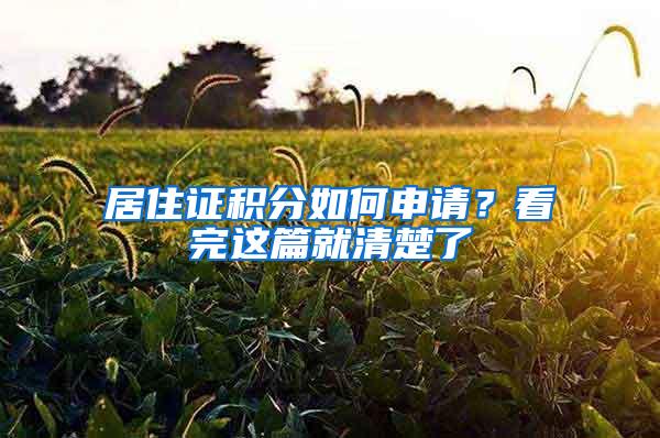 居住证积分如何申请？看完这篇就清楚了