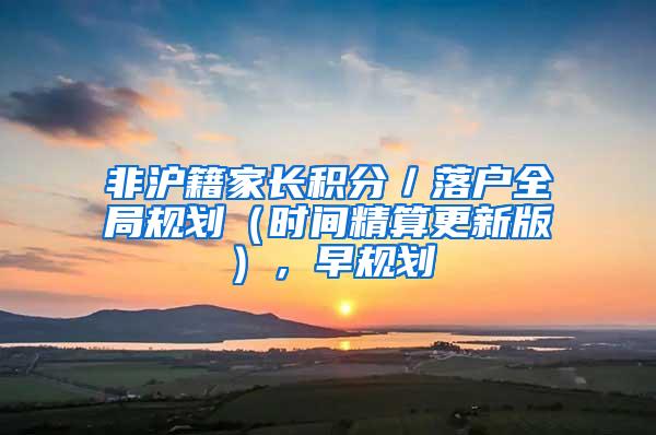 非沪籍家长积分／落户全局规划（时间精算更新版），早规划