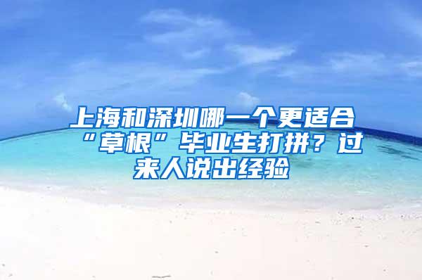 上海和深圳哪一个更适合“草根”毕业生打拼？过来人说出经验