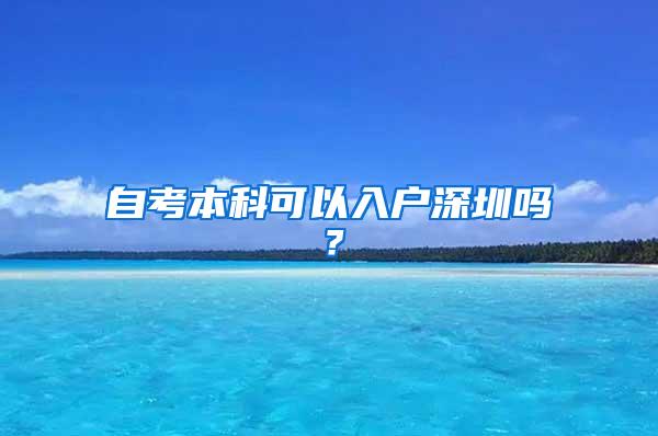 自考本科可以入户深圳吗？