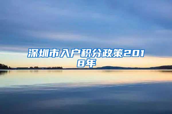 深圳市入户积分政策2018年