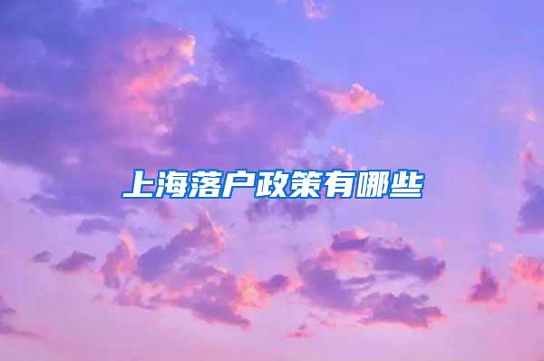 上海落户政策有哪些