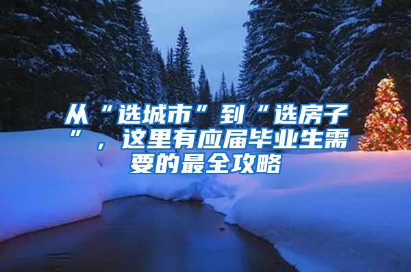 从“选城市”到“选房子”，这里有应届毕业生需要的最全攻略