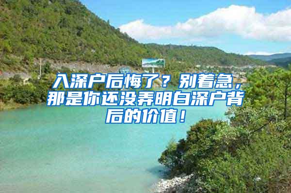 入深户后悔了？别着急，那是你还没弄明白深户背后的价值！