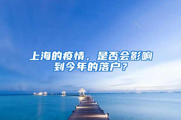 上海的疫情，是否会影响到今年的落户？