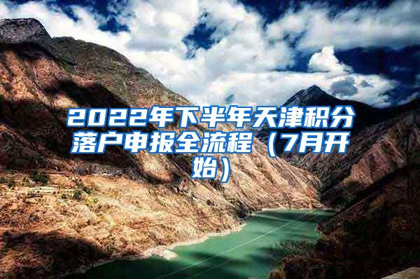 2022年下半年天津积分落户申报全流程（7月开始）