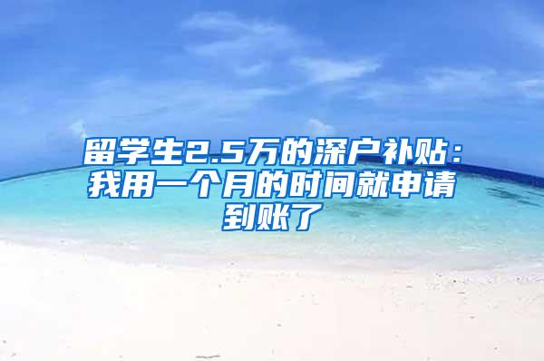 留学生2.5万的深户补贴：我用一个月的时间就申请到账了