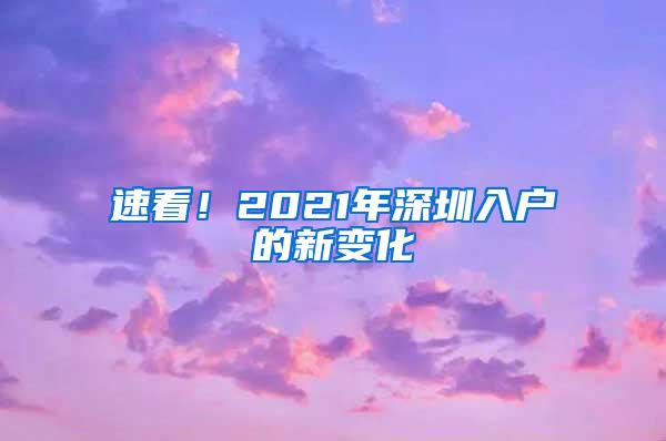 速看！2021年深圳入户的新变化