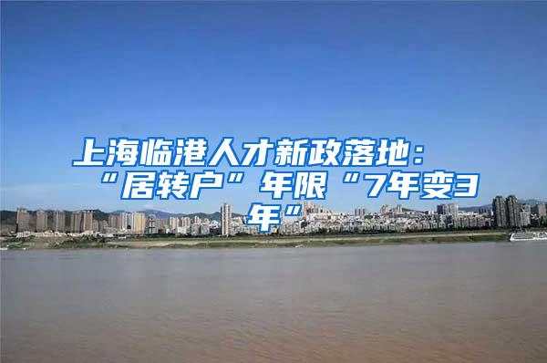 上海临港人才新政落地：“居转户”年限“7年变3年”