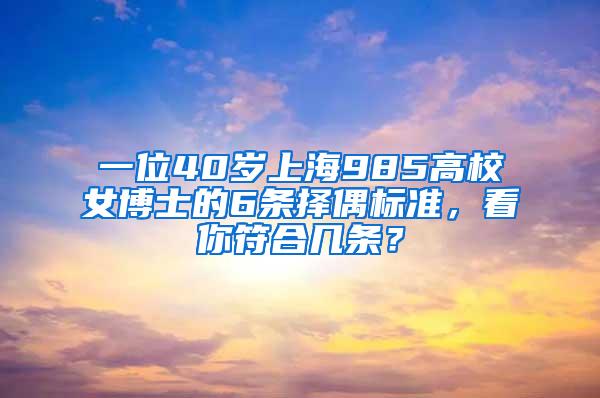 一位40岁上海985高校女博士的6条择偶标准，看你符合几条？