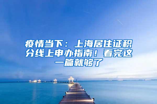 疫情当下：上海居住证积分线上申办指南！看完这一篇就够了