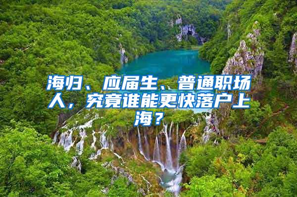 海归、应届生、普通职场人，究竟谁能更快落户上海？