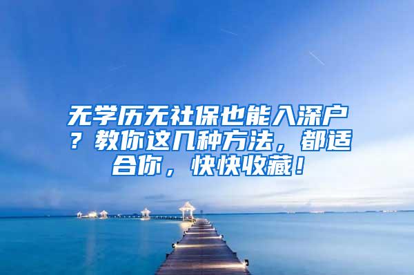 无学历无社保也能入深户？教你这几种方法，都适合你，快快收藏！