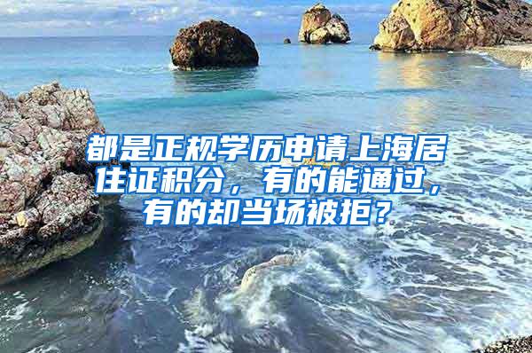 都是正规学历申请上海居住证积分，有的能通过，有的却当场被拒？