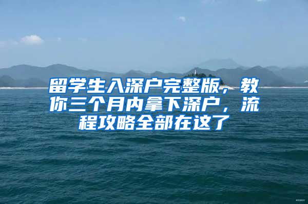 留学生入深户完整版，教你三个月内拿下深户，流程攻略全部在这了