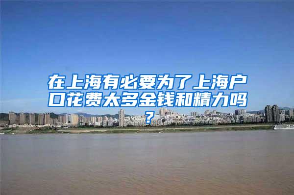 在上海有必要为了上海户口花费太多金钱和精力吗？