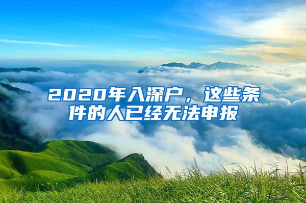 2020年入深户，这些条件的人已经无法申报