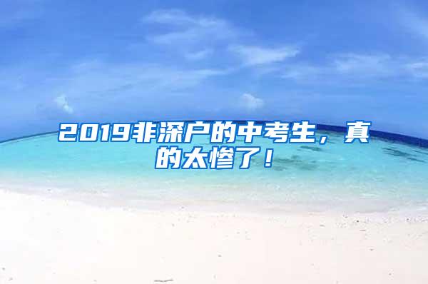 2019非深户的中考生，真的太惨了！