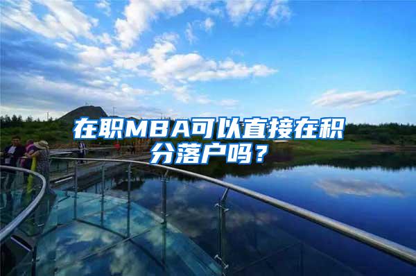 在职MBA可以直接在积分落户吗？