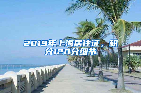 2019年上海居住证，积分120分细节