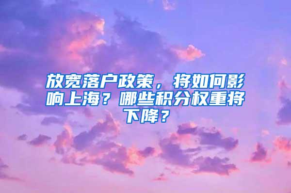 放宽落户政策，将如何影响上海？哪些积分权重将下降？