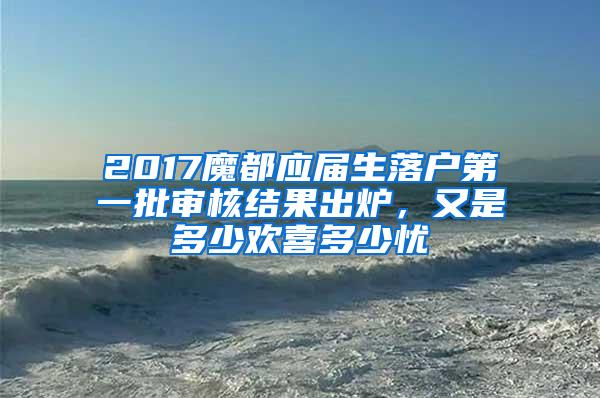 2017魔都应届生落户第一批审核结果出炉，又是多少欢喜多少忧