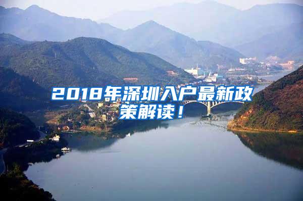 2018年深圳入户最新政策解读！