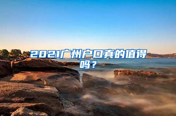 2021广州户口真的值得吗？