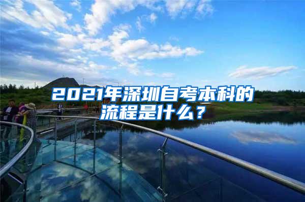 2021年深圳自考本科的流程是什么？