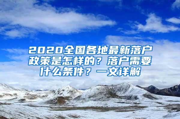 2020全国各地最新落户政策是怎样的？落户需要什么条件？一文详解