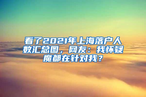 看了2021年上海落户人数汇总图，网友：我怀疑魔都在针对我？