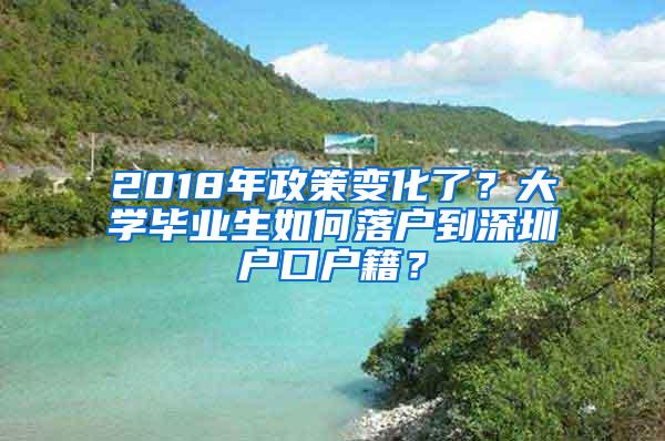 2018年政策变化了？大学毕业生如何落户到深圳户口户籍？