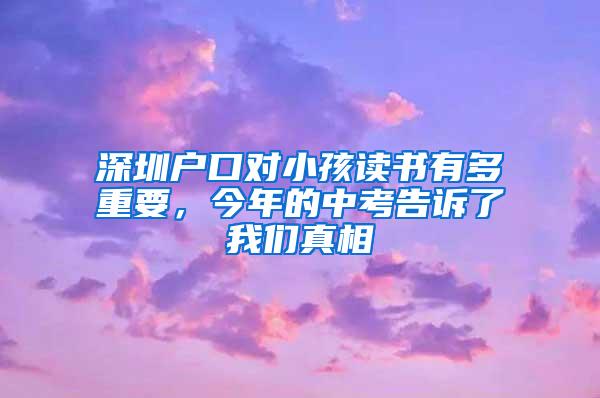 深圳户口对小孩读书有多重要，今年的中考告诉了我们真相