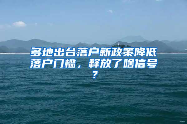 多地出台落户新政策降低落户门槛，释放了啥信号？