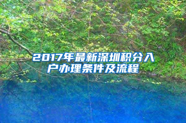 2017年最新深圳积分入户办理条件及流程