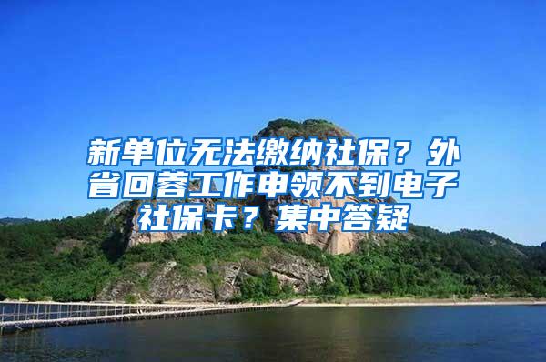 新单位无法缴纳社保？外省回蓉工作申领不到电子社保卡？集中答疑