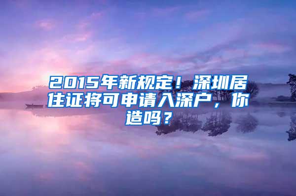 2015年新规定！深圳居住证将可申请入深户，你造吗？