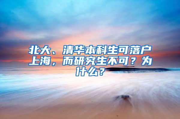 北大、清华本科生可落户上海，而研究生不可？为什么？