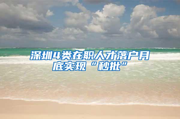 深圳4类在职人才落户月底实现“秒批”