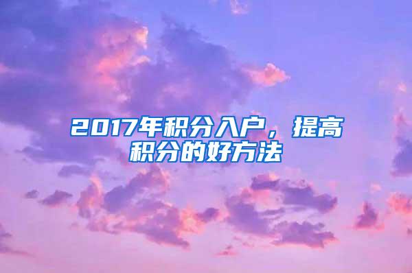 2017年积分入户，提高积分的好方法