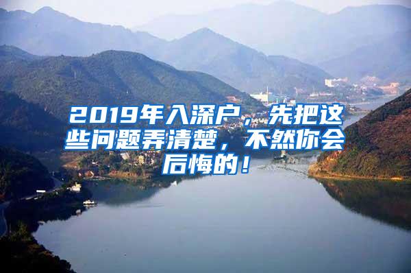 2019年入深户，先把这些问题弄清楚，不然你会后悔的！