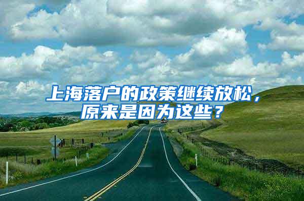 上海落户的政策继续放松，原来是因为这些？